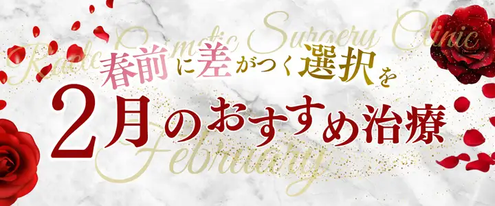 ２月のおすすめ治療　新宿ラクル美容外科クリニック　山本厚志