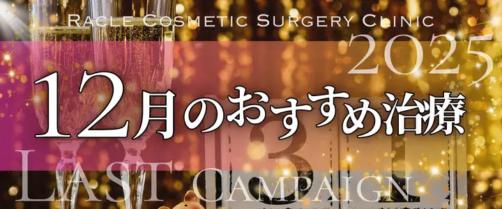 １２月のおすすめ治療　新宿ラクル美容外科クリニック　山本厚志