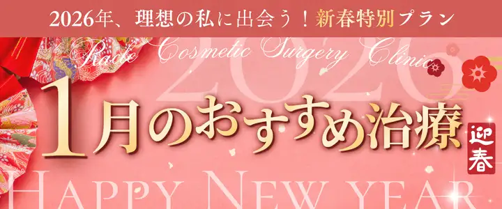 １月のおすすめ治療　新宿ラクル美容外科クリニック　山本厚志