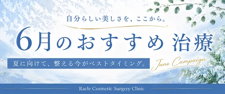 ６月のおすすめ治療　新宿ラクル美容外科クリニック　山本厚志
