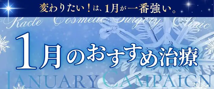 １月のおすすめ治療　新宿ラクル美容外科クリニック　山本厚志