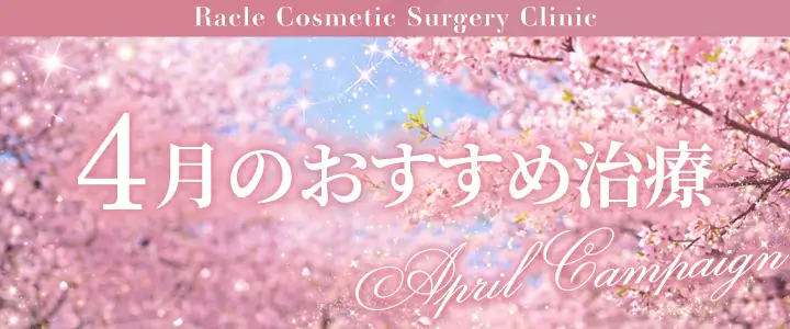 4月のおすすめ治療　新宿ラクル美容外科クリニック　山本厚志