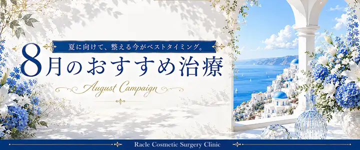 ８月のおすすめ治療　新宿ラクル美容外科クリニック　山本厚志