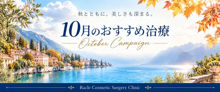 １０月のおすすめ治療　新宿ラクル美容外科クリニック　山本厚志