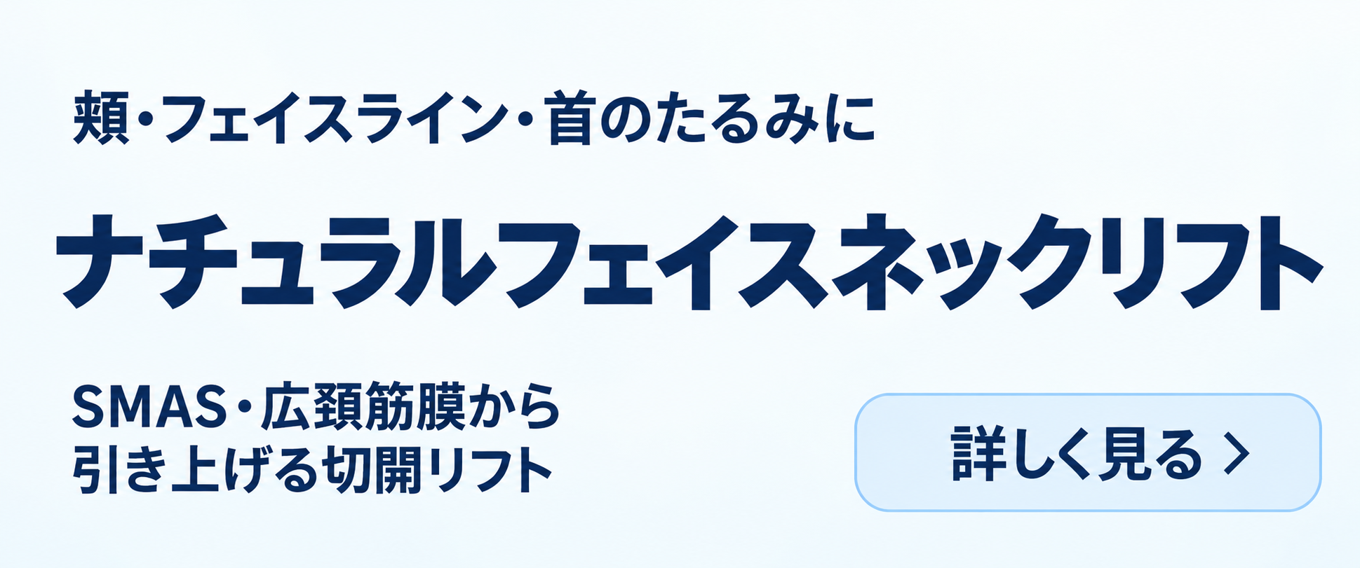 新宿ラクル美容外科クリニック 山本厚志 ナチュラルフェイスネックリフト
