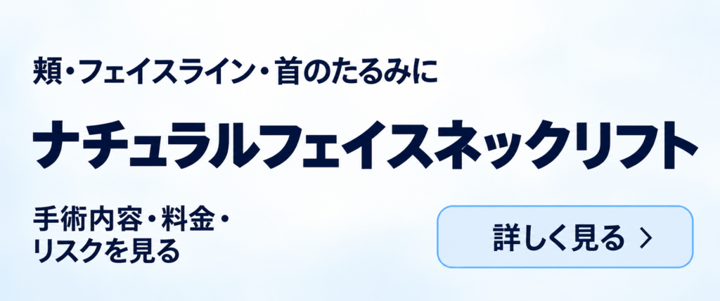 新宿ラクル美容外科クリニック 山本厚志 ナチュラルフェイスネックリフト