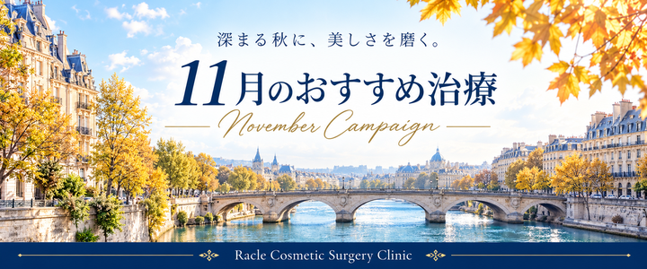 １１月のおすすめ治療　新宿ラクル美容外科クリニック　山本厚志