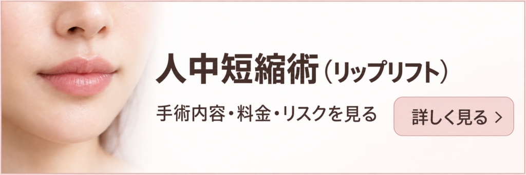 人中短縮(リップリフト) 新宿ラクル美容外科クリニック 山本厚志
手術内容、料金、リスクを見る
