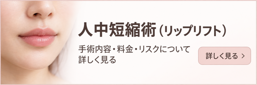 人中短縮術(リップリフト) 新宿ラクル美容外科クリニック 山本厚志
手術内容、料金、リスクについて詳しく見る