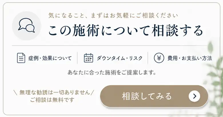 この施術について相談する　のバナー