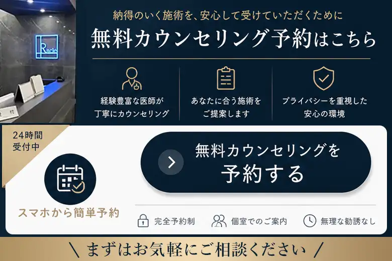 無料カウンセリング予約をする　のバナー