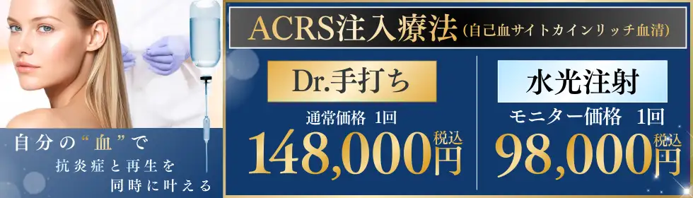 ACRS注入療法(自己血サイトカンリッチ血清)'バナーイメージ