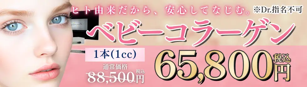 ベビーコラーゲン'バナーイメージ