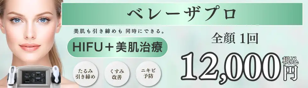 ベレーザプロ(HIFU)'バナーイメージ