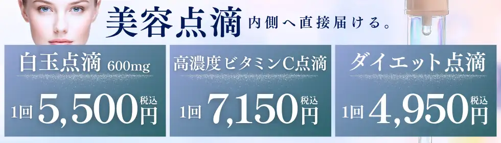 美容点滴'バナーイメージ