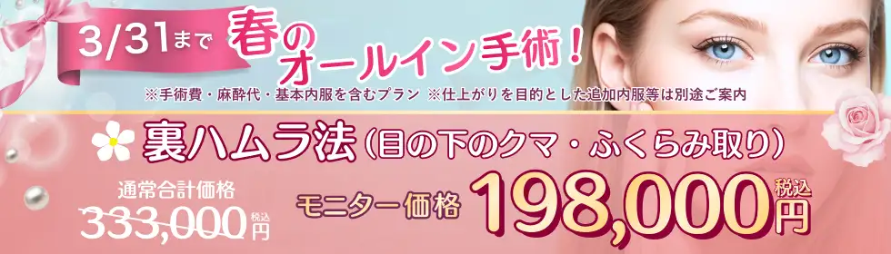 【春のオールイン手術！】裏ハムラ法（目の下のクマ・ふくらみ取り）'バナーイメージ