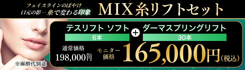 MIX糸リフトセット'バナーイメージ