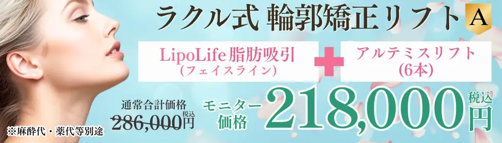 ラクル式　輪郭矯正リフト'バナーイメージ