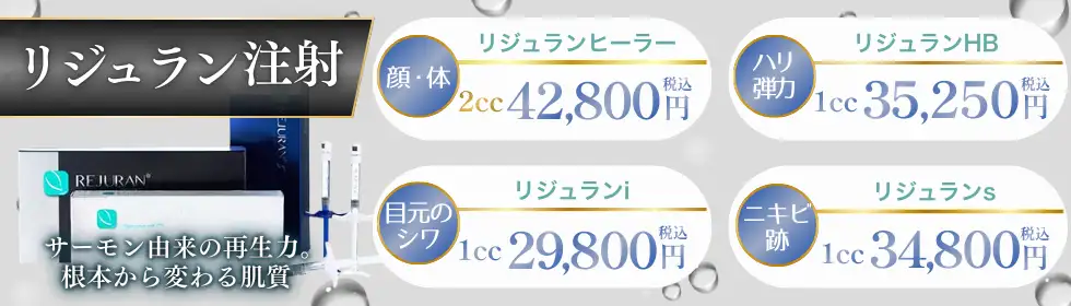 ＜Dr.注入＞リジュランヒーラー(高濃度サーモン注射)'バナーイメージ