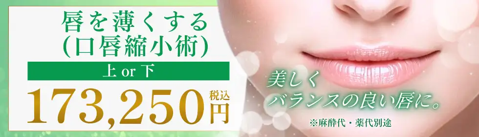 唇を薄くする(口唇縮小術)'バナーイメージ