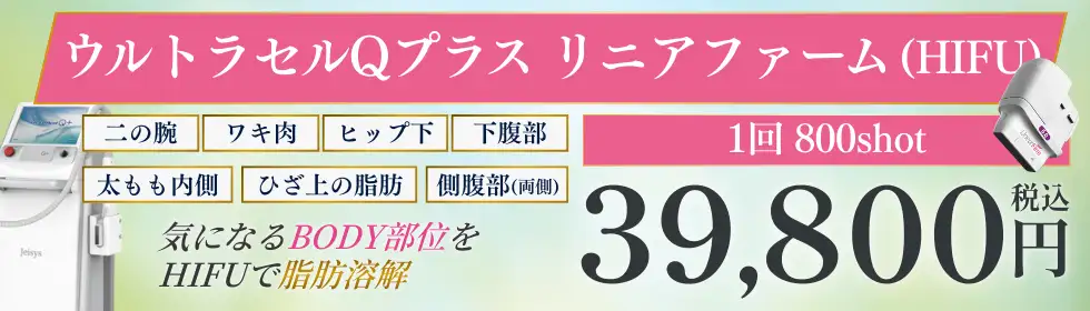 ウルトラセルQプラス リニアファーム(HIFU)'バナーイメージ