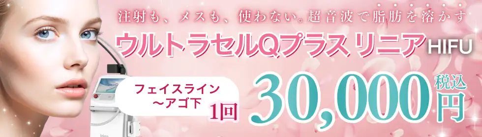 ウルトラセルQプラス リニア(HIFU)'バナーイメージ