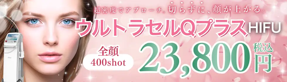 ウルトラセルQプラス(HIFU)'バナーイメージ