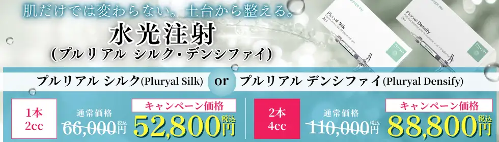 水光注射(プルリアル シルク・デンシファイ)'バナーイメージ