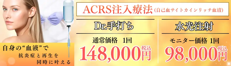 ACRS注入療法(自己血サイトカンリッチ血清)'バナーイメージ