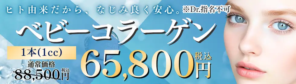 ベビーコラーゲン'バナーイメージ