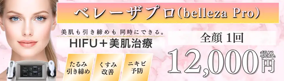 ベレーザプロ(HIFU)'バナーイメージ
