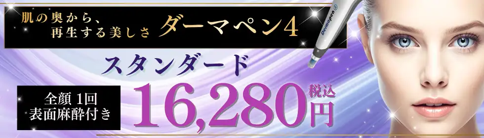 ダーマペン4'バナーイメージ