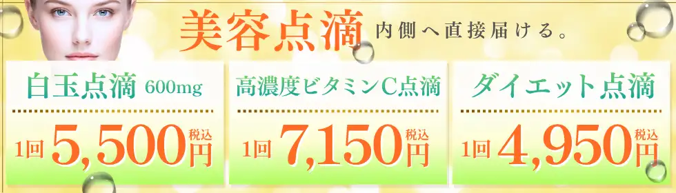 美容点滴'バナーイメージ