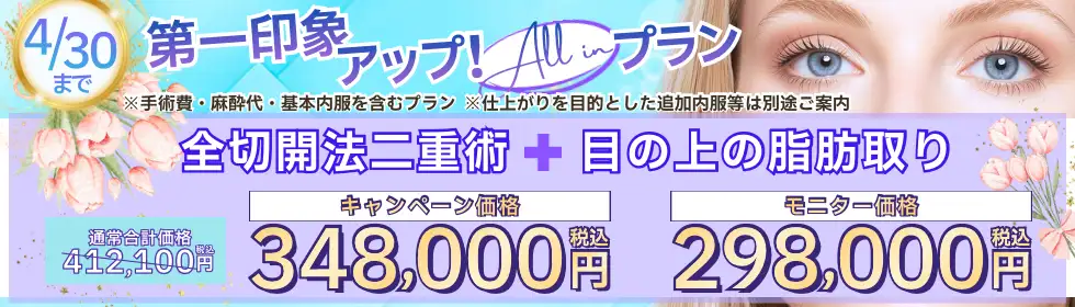 【第一印象アップ！All in プラン】全切開二重術＋目の上の脂肪取り'バナーイメージ