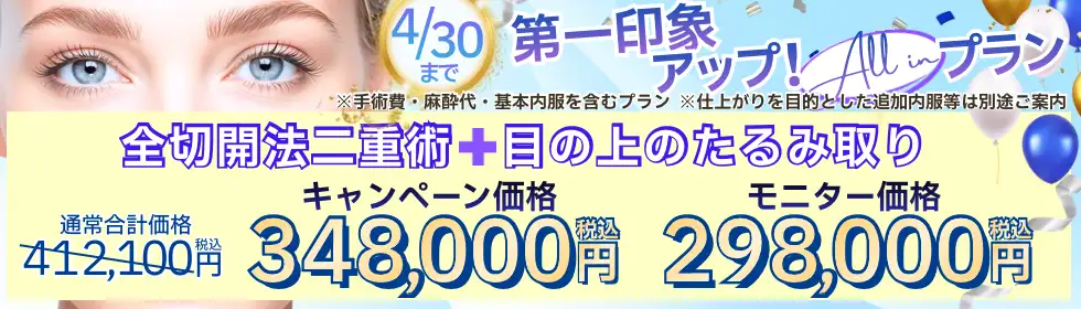 【第一印象アップ！All in プラン】全切開二重術＋目の上のたるみ取り'バナーイメージ