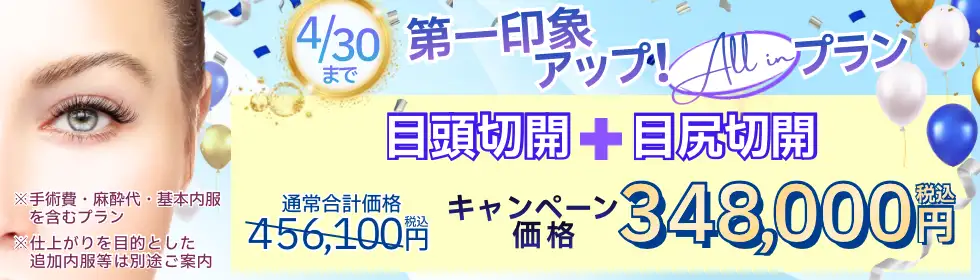 【第一印象アップ！All in プラン】目頭切開＋目尻切開'バナーイメージ