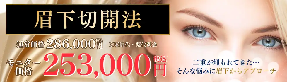 眉下切開法'バナーイメージ