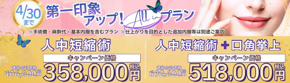 【第一印象アップ！All in プラン】人中短縮術、人中短縮術＋口角挙上'バナーイメージ