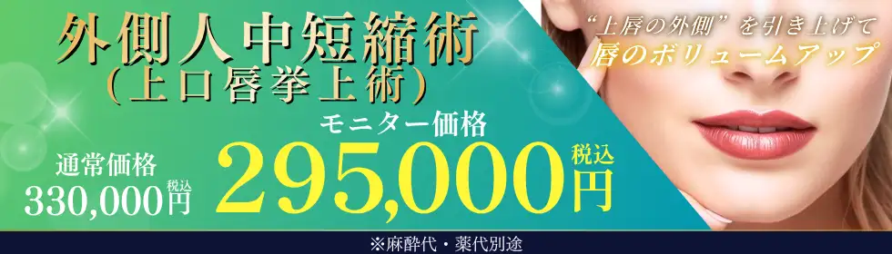 外側人中短縮術'バナーイメージ