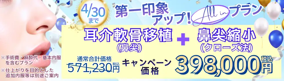 【第一印象アップ！All in プラン】耳介軟骨移植(鼻尖)＋鼻尖縮小(クローズ法)'バナーイメージ