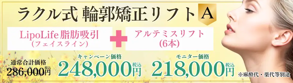 ラクル式　輪郭矯正リフト'バナーイメージ