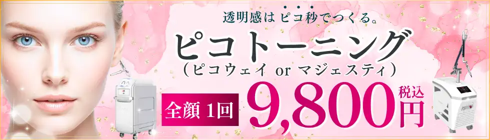 ピコトーニング'バナーイメージ