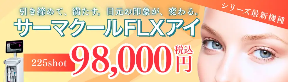 サーマクールFLXアイ'バナーイメージ