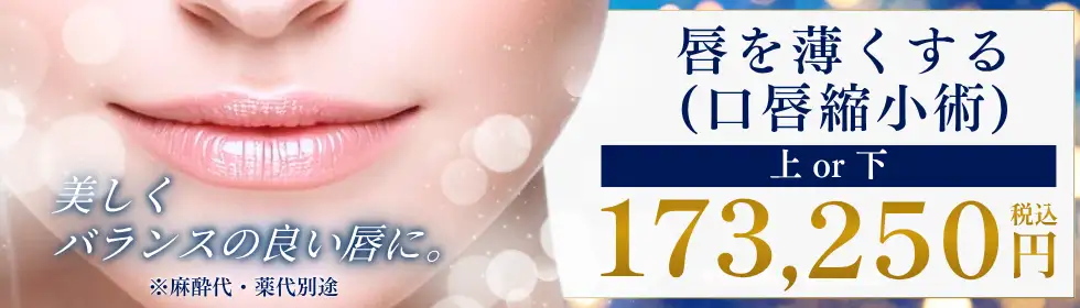 唇を薄くする(口唇縮小術)'バナーイメージ