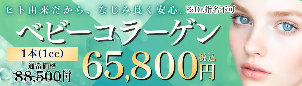 ベビーコラーゲン'バナーイメージ