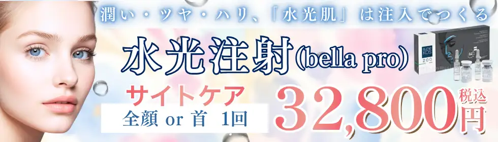 水光注射(bella pro)'バナーイメージ