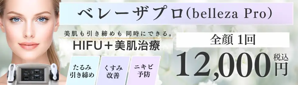 ベレーザプロ(HIFU)'バナーイメージ