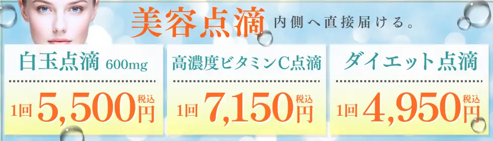 美容点滴'バナーイメージ