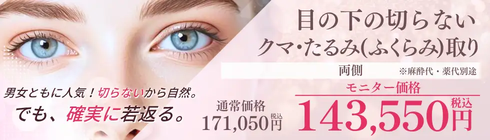 目の下の切らないクマ・たるみ(ふくらみ)取り'バナーイメージ