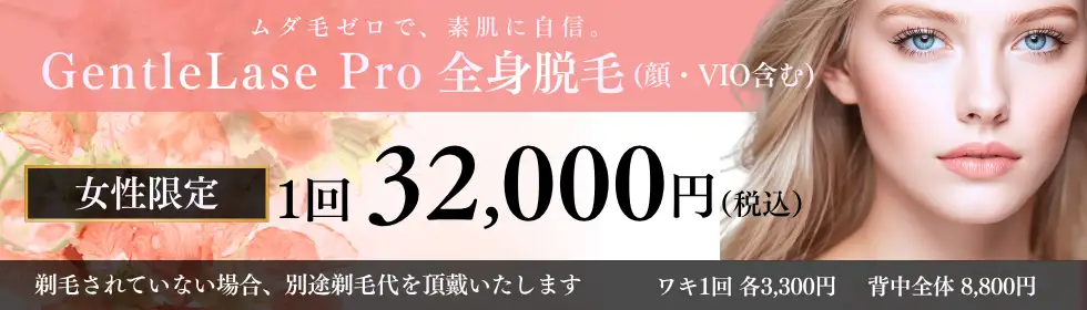 【Ladies’】全身脱毛'バナーイメージ